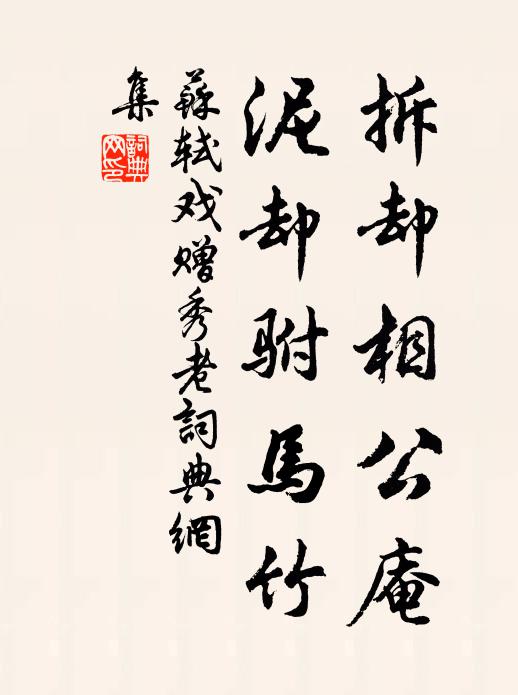 苏轼拆却相公庵，泥却驸马竹书法作品欣赏