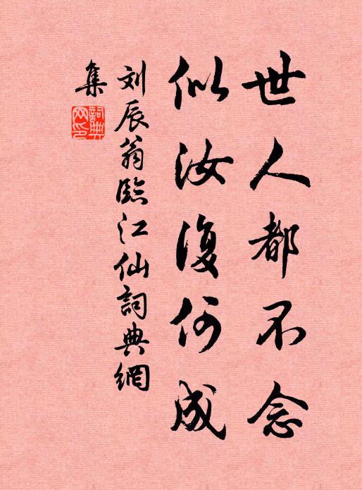 刘辰翁世人都不念，似汝复何成书法作品欣赏