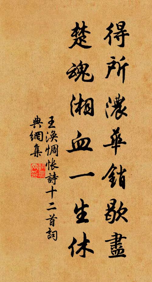 王涣得所浓华销歇尽，楚魂湘血一生休书法作品欣赏