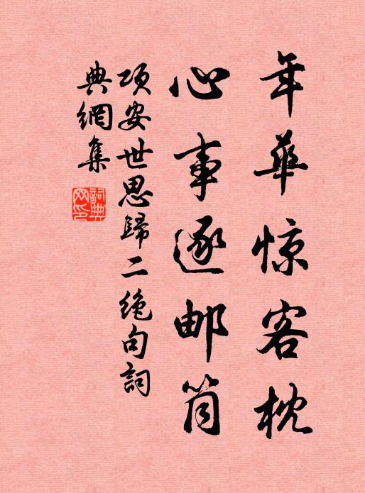 项安世年华惊客枕，心事逐邮筒书法作品欣赏