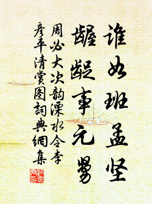周必大谁如班孟坚，龌龊事元舅书法作品欣赏