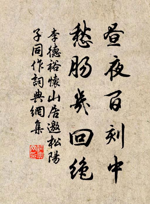 李德裕昼夜百刻中，愁肠几回绝书法作品欣赏