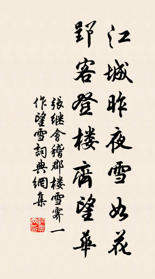 张继江城昨夜雪如花，郢客登楼齐望华书法作品欣赏