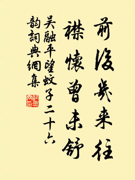 吴融前后几来往，襟怀曾未舒书法作品欣赏