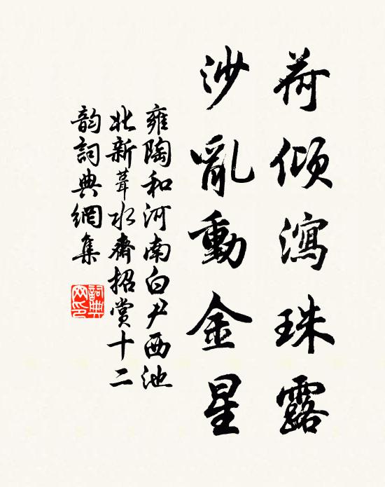 雍陶荷倾泻珠露，沙乱动金星书法作品欣赏