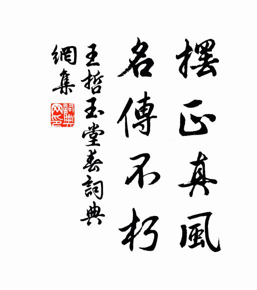王哲摆正真风,名传不朽书法作品欣赏