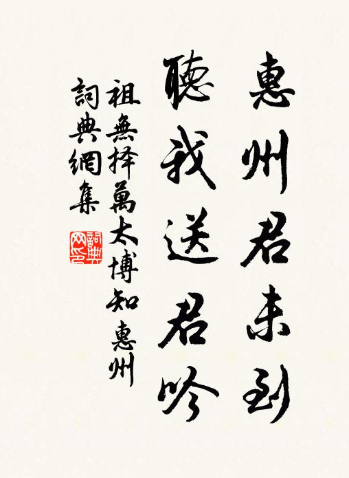 祖无择惠州君未到，听我送君吟书法作品欣赏