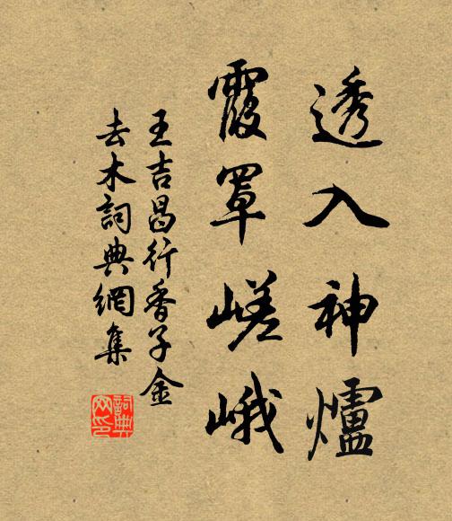 王吉昌透入神炉，霞罩嵯峨书法作品欣赏