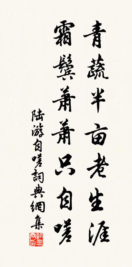 陆游青蔬半亩老生涯，霜鬓萧萧只自嗟书法作品欣赏