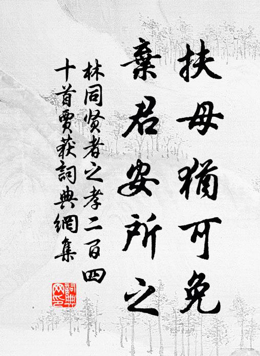 林同扶母犹可免，弃君安所之书法作品欣赏
