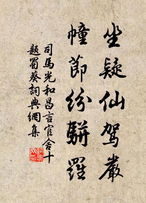 司马光坐疑仙驾严，幢节纷骈罗书法作品欣赏