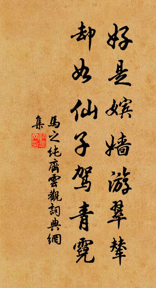马之纯好是嫔嫱游翠辇，却如仙子驾青霓书法作品欣赏