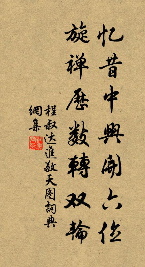 程叔达忆昔中兴开六位，旋禅历数转双轮书法作品欣赏