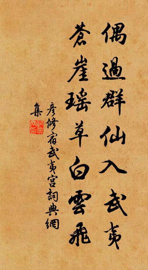彦修偶过群仙入武夷，苍崖瑶草白云飞书法作品欣赏