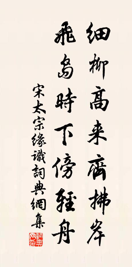 宋太宗细柳高来齐拂岸，飞岛时下傍轻舟书法作品欣赏