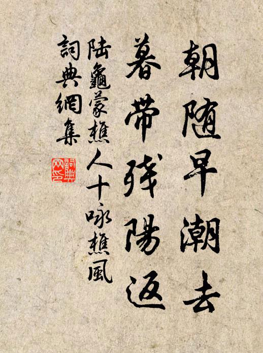 陆龟蒙朝随早潮去，暮带残阳返书法作品欣赏
