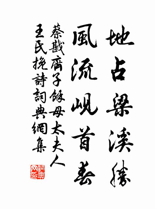 蔡戡地占梁溪胜，风流岘首春书法作品欣赏