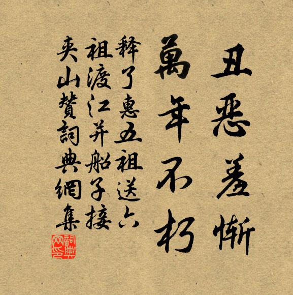 释了惠丑恶羞惭，万年不朽书法作品欣赏