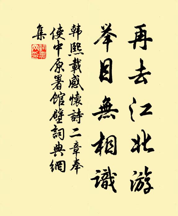 韩熙载再去江北游，举目无相识书法作品欣赏