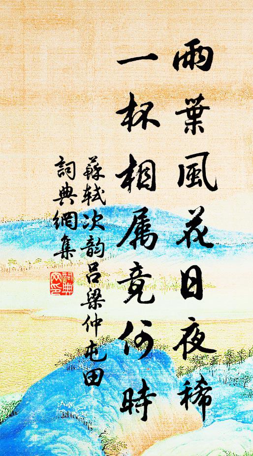 苏轼雨叶风花日夜稀，一杯相属竟何时书法作品欣赏