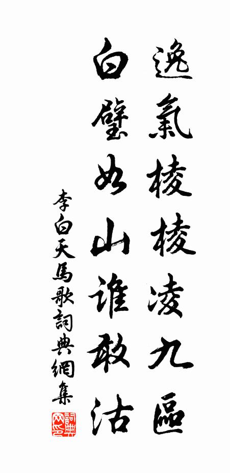 李白逸气棱棱凌九区，白璧如山谁敢沽书法作品欣赏