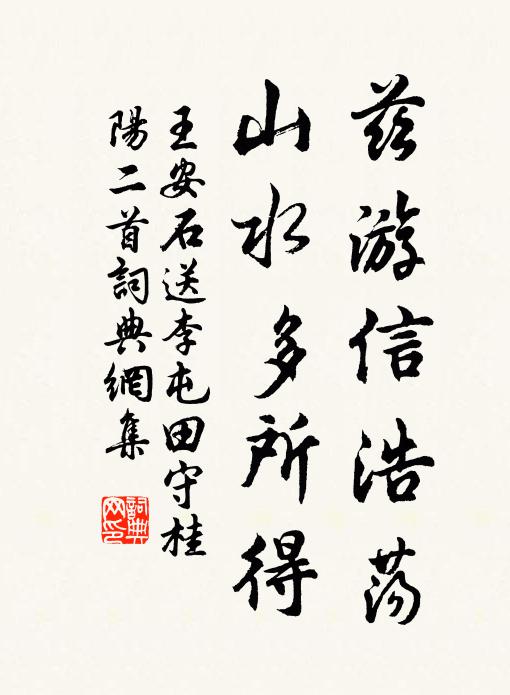 王安石兹游信浩荡，山水多所得书法作品欣赏