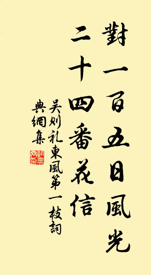 吴则礼对一百五日风光，二十四番花信书法作品欣赏