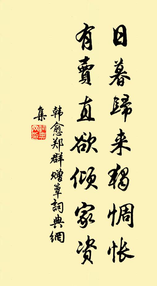 韩愈日暮归来独惆怅，有卖直欲倾家资书法作品欣赏