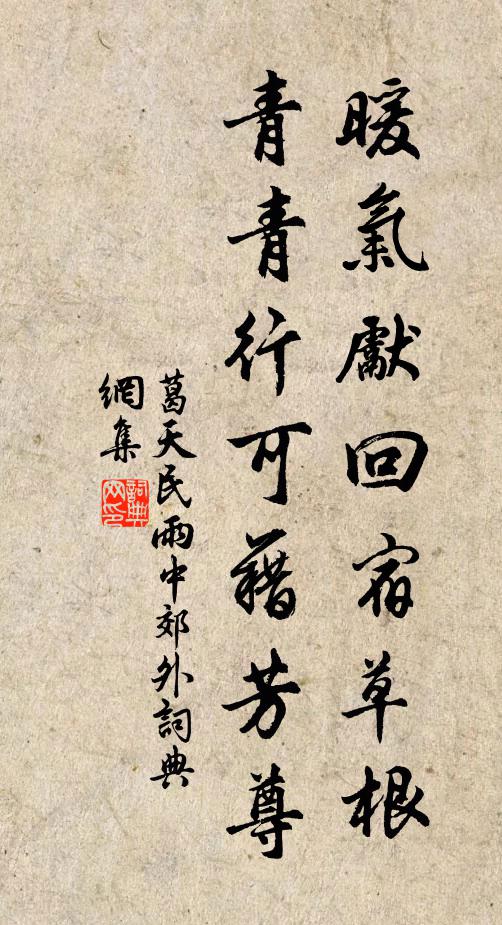 葛天民暖气先回宿草根，青青行可藉芳尊书法作品欣赏