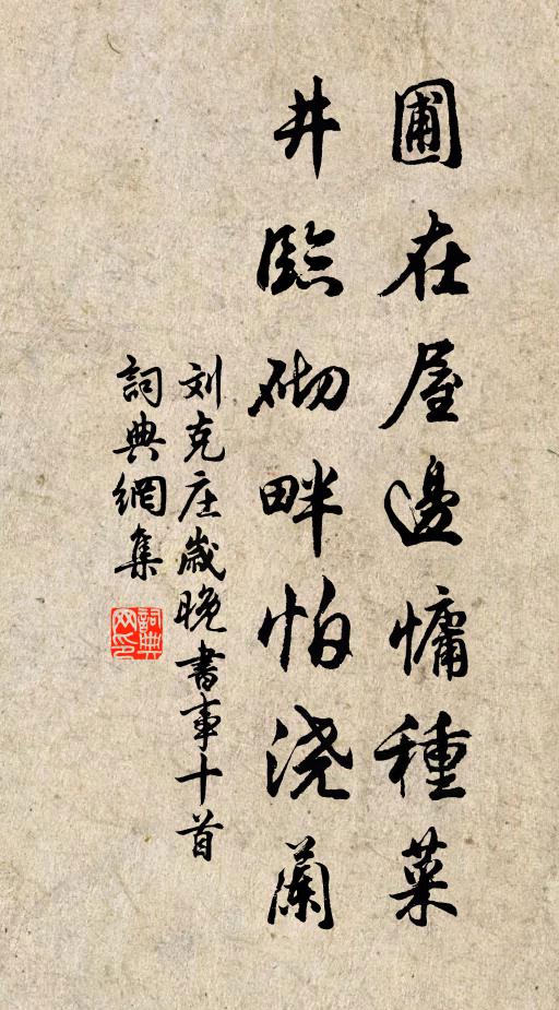 刘克庄圃在屋边慵种菜，井临砌畔怕浇兰书法作品欣赏