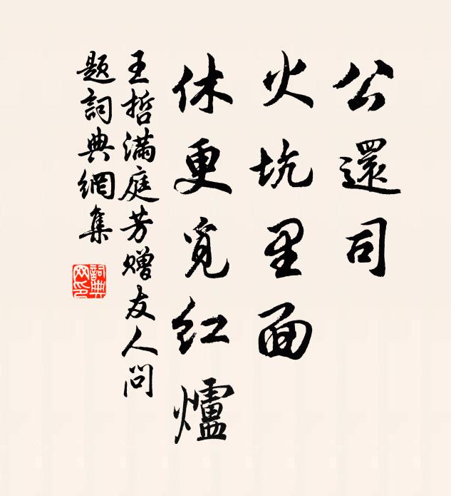 王哲公还司，火坑里面，休更觅红炉书法作品欣赏