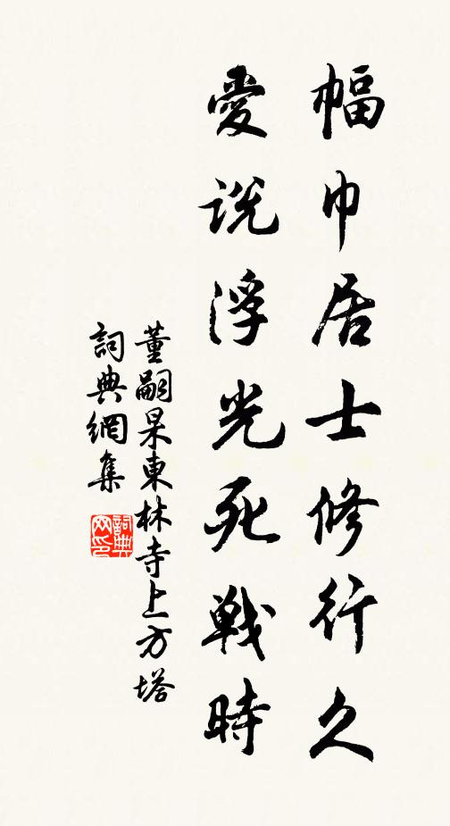 董嗣杲幅巾居士修行久，爱说浮光死战时书法作品欣赏