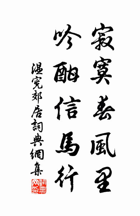 温宪寂寞春风里，吟酣信马行书法作品欣赏