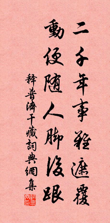 释普济二千年事难遮覆，动便随人脚后跟书法作品欣赏
