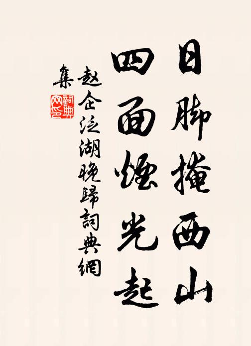 赵企日脚掩西山，四面烟光起书法作品欣赏
