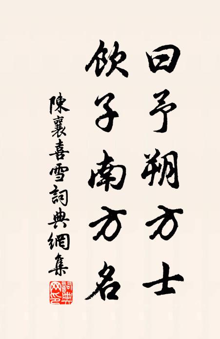 陈襄曰予朔方士，饮子南方名书法作品欣赏