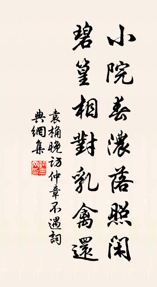 袁桷小院春浓落照闲，碧篁相对乳禽还书法作品欣赏