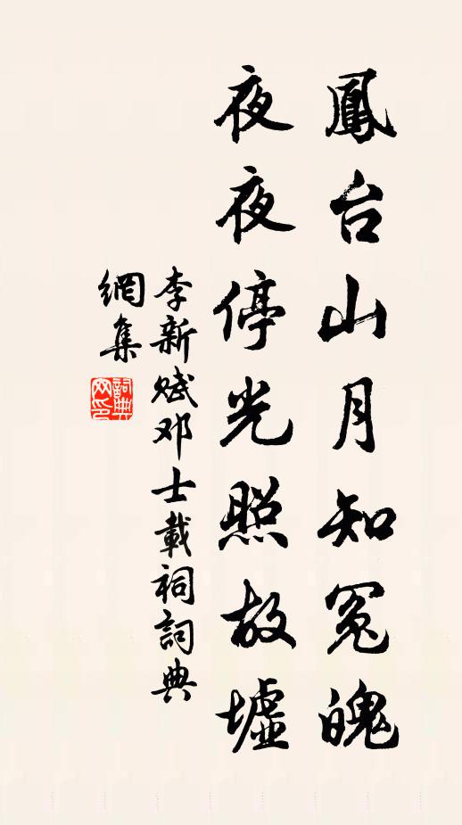 李新凤台山月知冤魄，夜夜停光照故墟书法作品欣赏