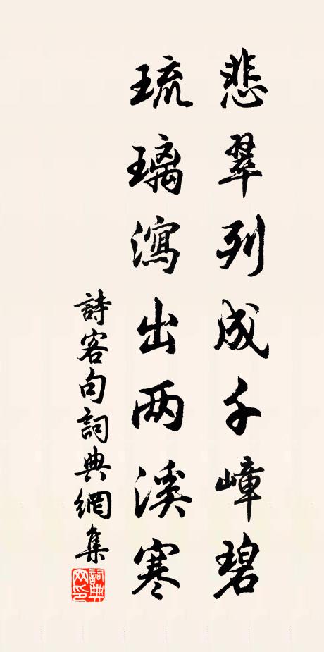 诗客悲翠列成千嶂碧，琉璃泻出两溪寒。书法作品欣赏
