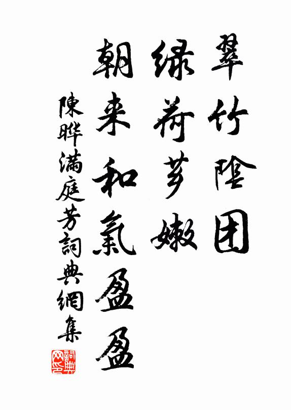 陈晔翠竹阴团，绿荷芗嫩，朝来和气盈盈书法作品欣赏