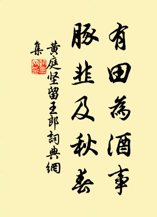 黄庭坚有田为酒事，豚韭及秋春书法作品欣赏