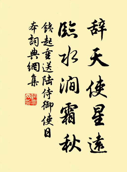 钱起辞天使星远，临水涧霜秋书法作品欣赏