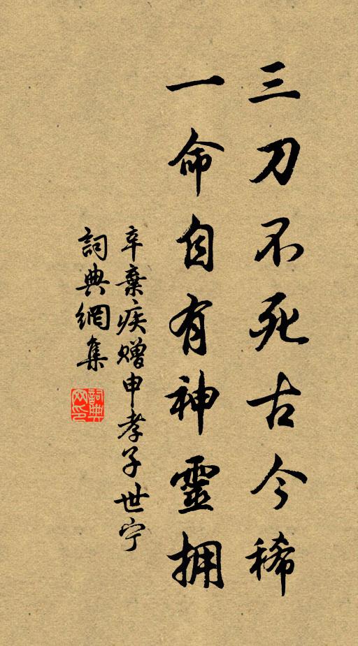 辛弃疾三刀不死古今稀，一命自有神灵拥书法作品欣赏