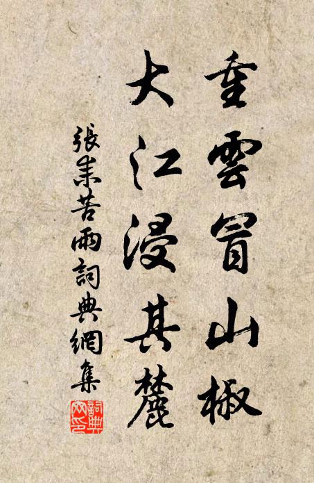 张耒重云冒山椒，大江浸其麓书法作品欣赏