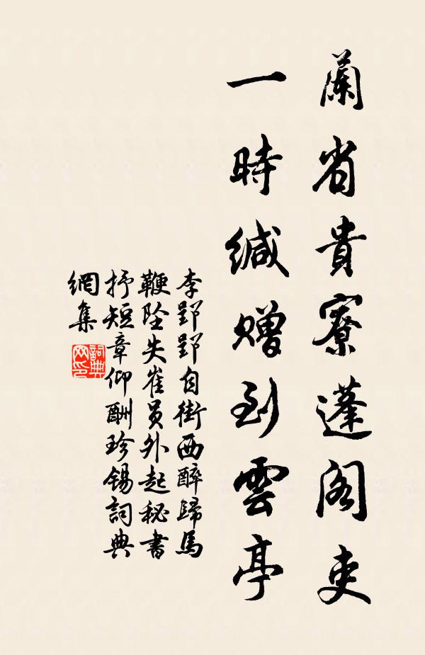 李郢兰省贵寮蓬阁吏，一时缄赠到云亭书法作品欣赏