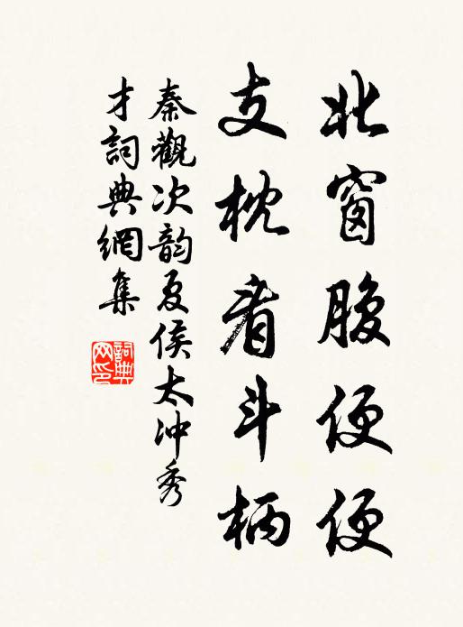 秦观北窗腹便便，支枕看斗柄书法作品欣赏