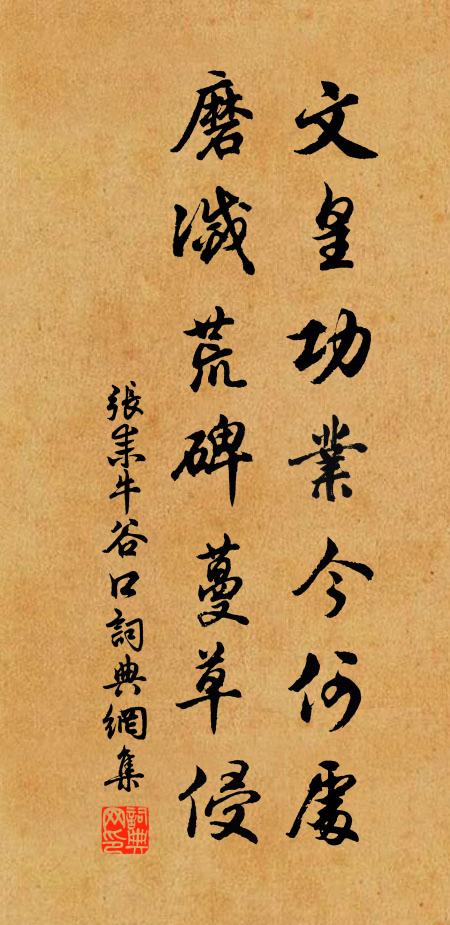 张耒文皇功业今何处，磨灭荒碑蔓草侵书法作品欣赏