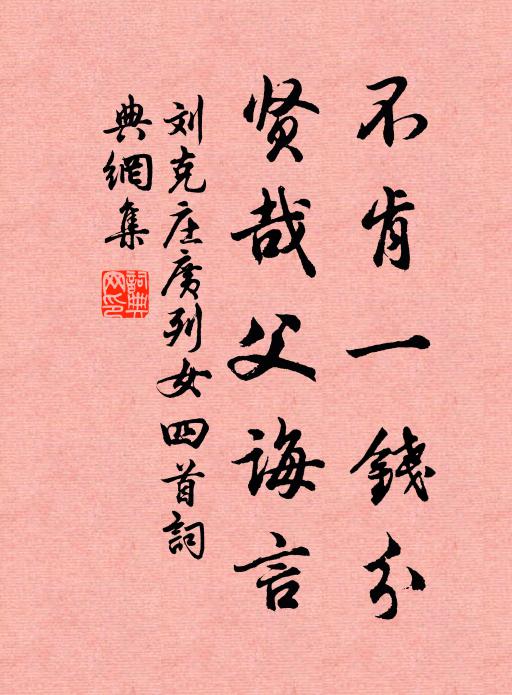 刘克庄不肯一钱分，贤哉父诲言书法作品欣赏