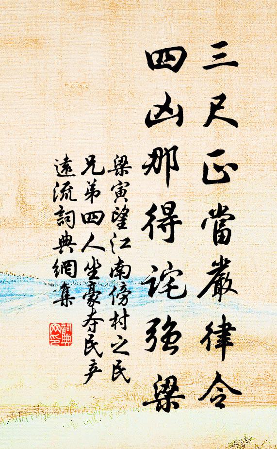 梁寅三尺正当严律令，四凶那得诧强梁书法作品欣赏