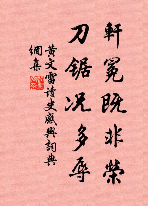 黄文雷轩冕既非荣，刀锯况多辱书法作品欣赏
